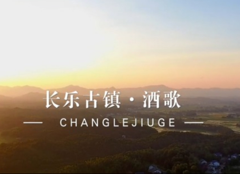 【学习强国】长乐古镇·酒歌