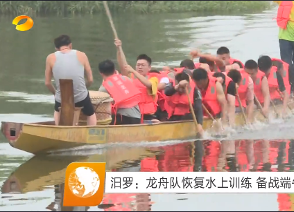 【湖南卫视】汨罗：龙舟队恢复水上训练 备战端午赛季