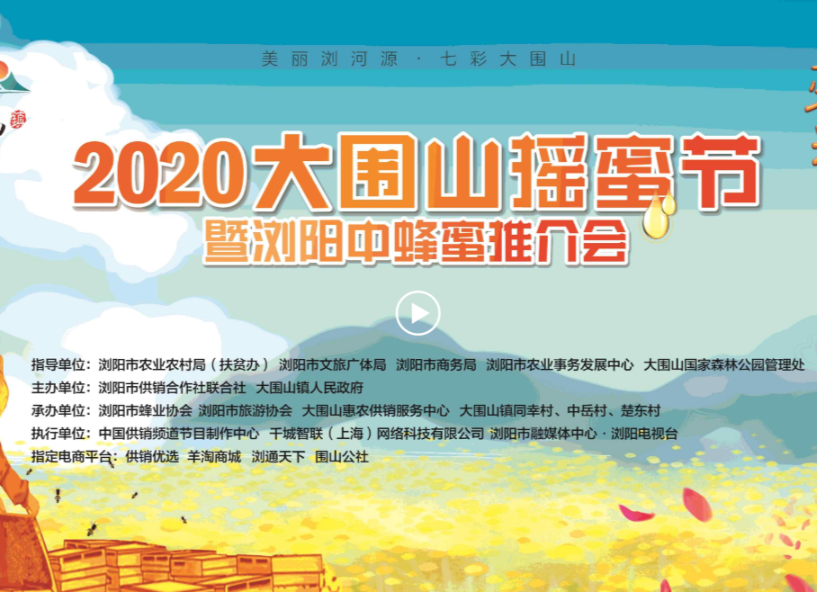 【直播预告】“美丽浏河源·七彩大围山”——“寻蜜慢游记” 2020大围山摇蜜节暨浏阳中蜂蜜推介会