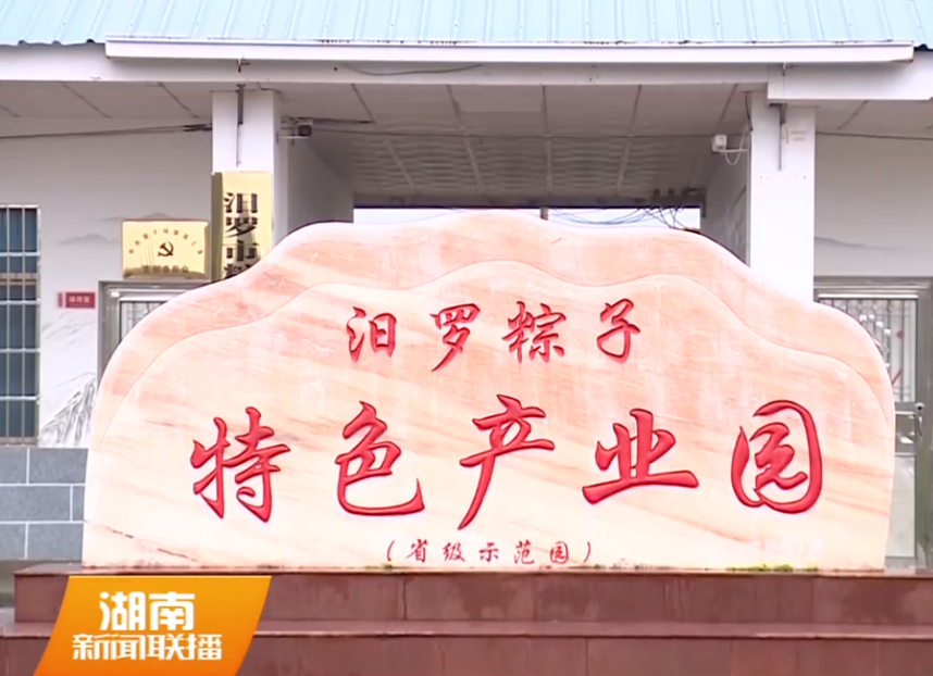 【湖南卫视】汨罗：端午民俗带动产业升温