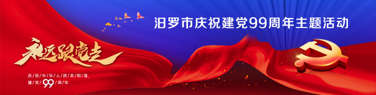 汨罗市庆祝建党99周年主题活动