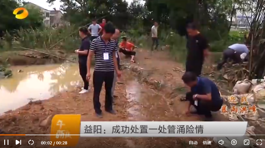 【湖南卫视】益阳：成功处置一处管涌险情