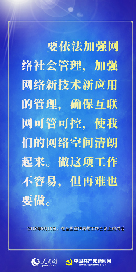 【人民网-中国共产党新闻网】天朗气清！10张海报领悟习近平的网络空间治理之道