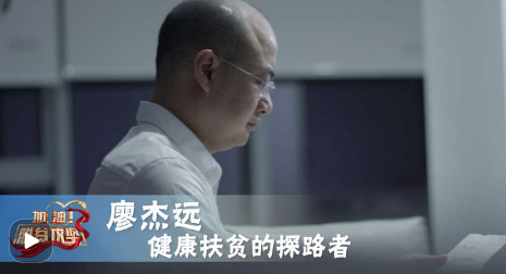 【央视频】《加油！脱贫攻坚》第二十五集《健康扶贫的探路者》