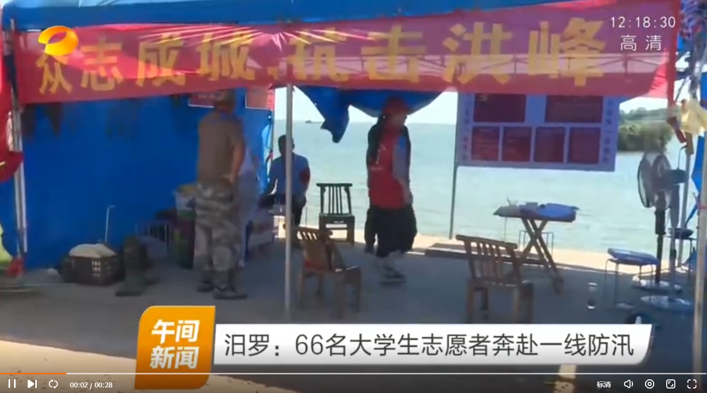 【湖南卫视】汨罗：66名大学生志愿者奔赴一线防汛