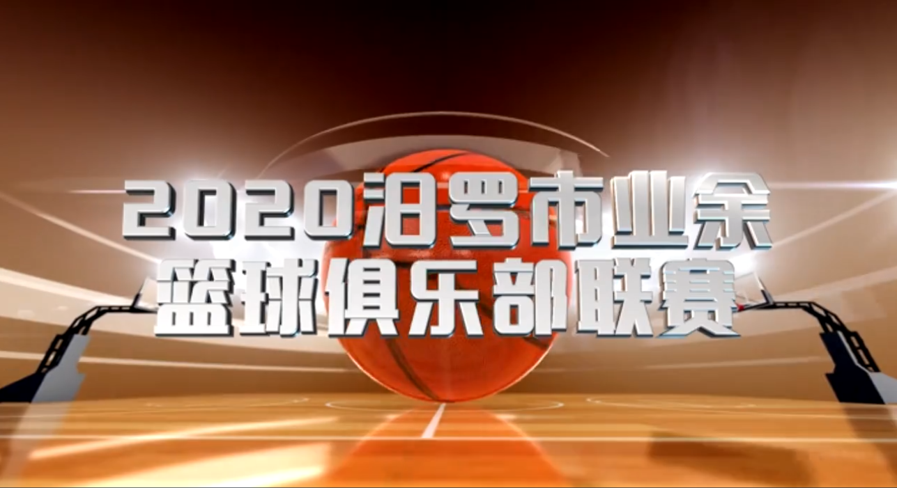 【汨罗融媒直播】“欢乐水岸杯”2020年汨罗市业余篮球俱乐部联赛开幕式
