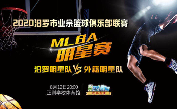 【汨罗融媒直播】2020 MLBA明星对战赛