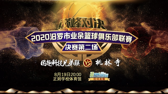 【汨罗融媒直播】2020MLBA总决赛第二场