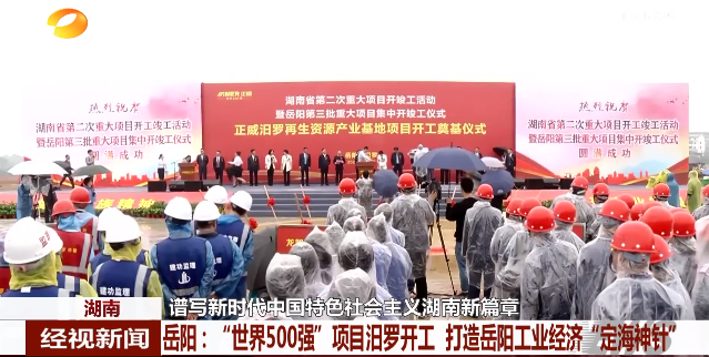 【湖南经视】湖南 谱写新时代中国特色社会主义湖南新篇章 岳阳：“世界500强”项目汨罗开工 打造岳阳工业经济“定海神针”