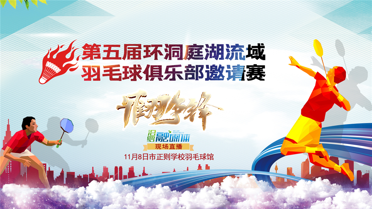 【汨罗融媒直播】第五届环洞庭湖流域羽毛球赛俱乐部邀请赛