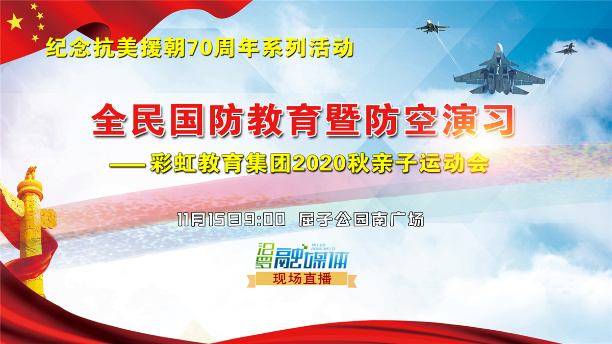 【汨罗融媒直播】全民国防教育暨防空演习 彩虹教育集团2020秋亲子运