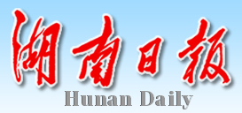 【湖南日报】好鹬飞向洞庭去