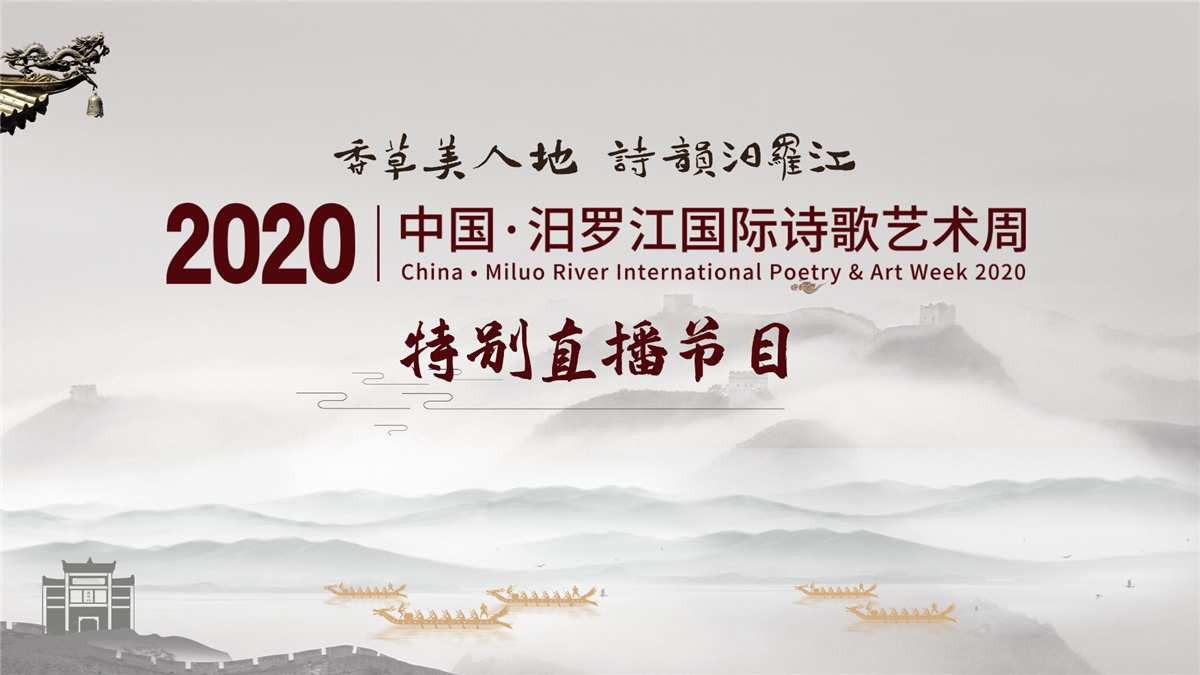 2020年首届“中国·汨罗江国际诗歌艺术周”全媒体直播特别节目