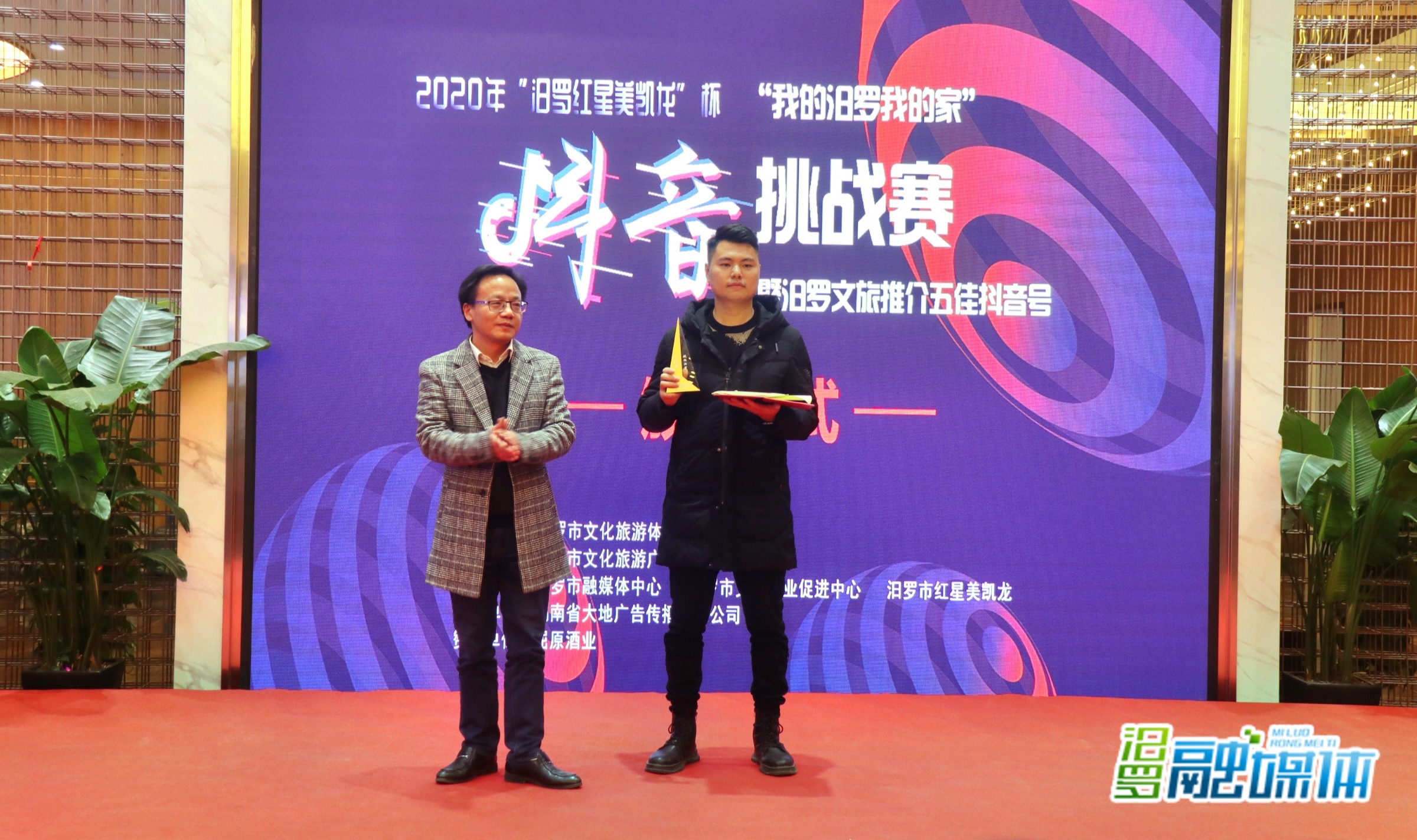 2020年首届"我的汨罗我的家"抖音挑战赛颁奖