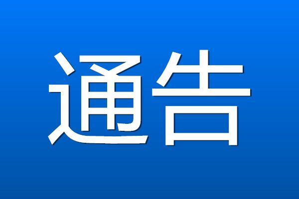 汨罗市公安局发布通告，加强春节期间社会面管控