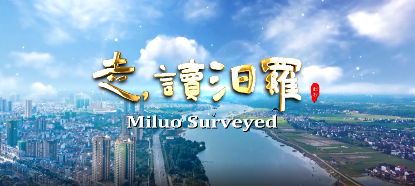 视频|走，读汨罗！