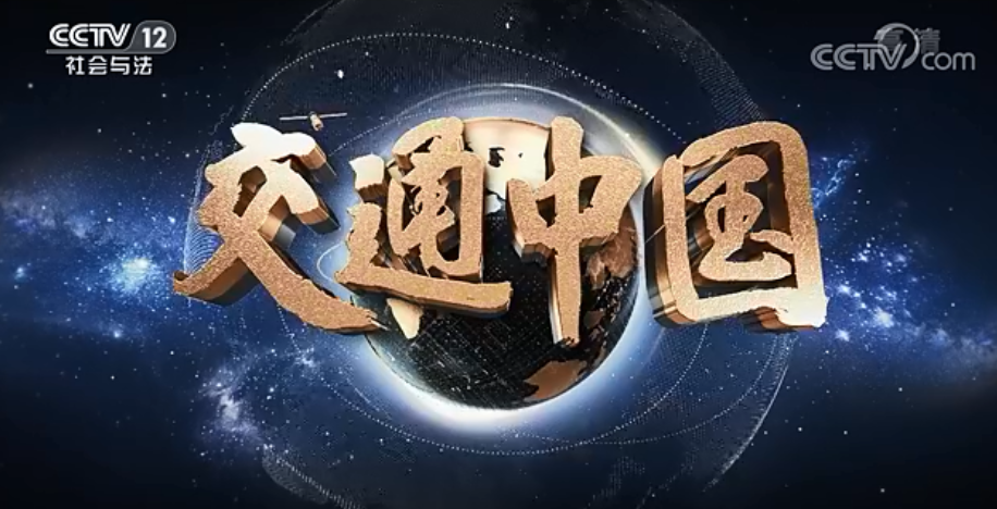 【CCTV12】《交通中国》