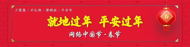 文明出行 平安过年