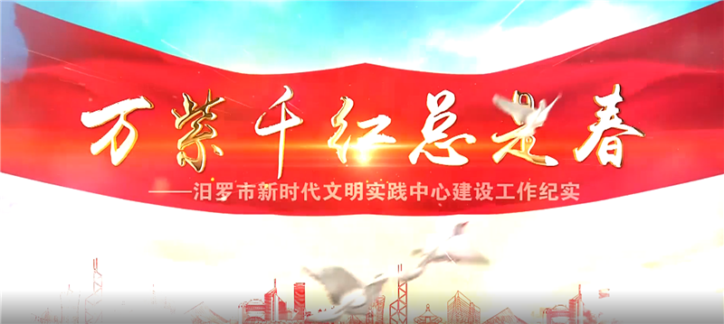 视频丨万紫千红总是春——​汨罗市新时代文明实践中心建设工作纪实