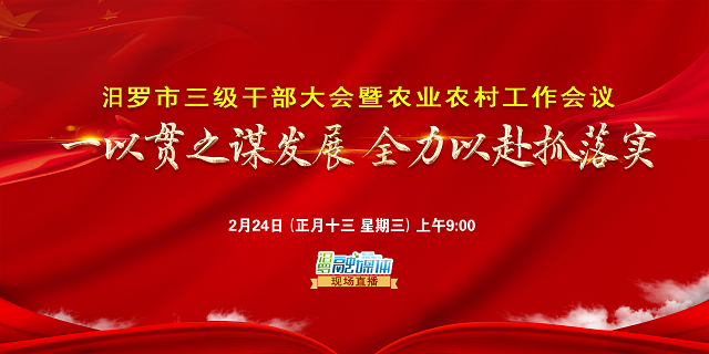 【汨罗融媒直播】汨罗市三级干部大会暨农业农村工作会议