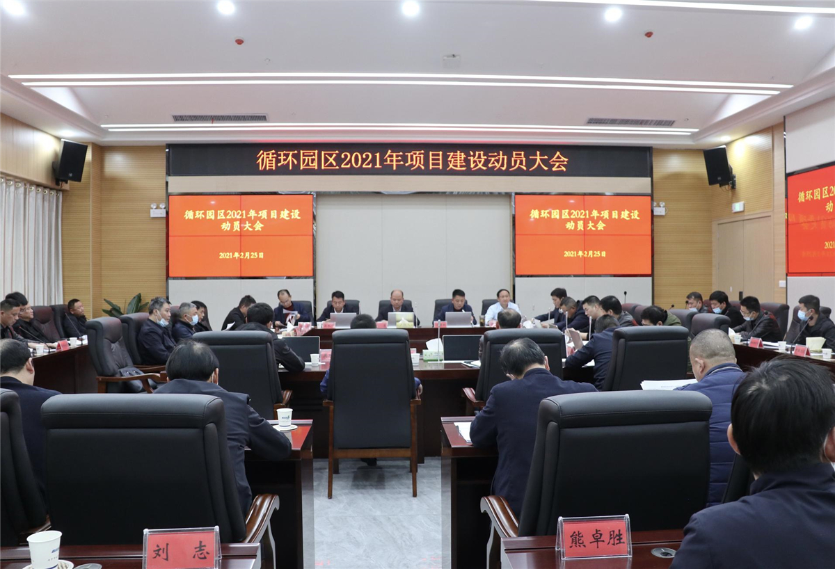 做优做强决战决胜！汨罗循环园区发起2021年项目建设动员令