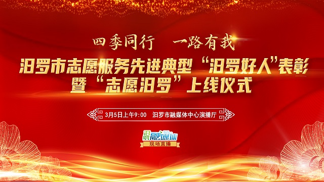 【汨罗融媒直播】汨罗市志愿服务先进典型“汨罗好人”表彰暨“志愿汨罗”上线仪式