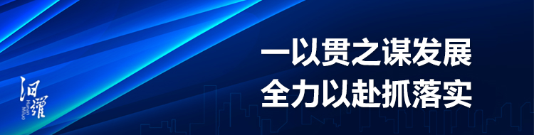 一以贯之谋发展，全力以赴抓落实