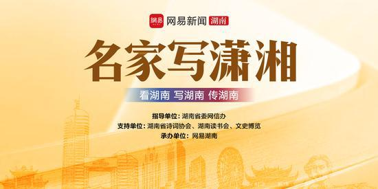 【网易新闻】名家写潇.风物｜石光明：长乐长乐