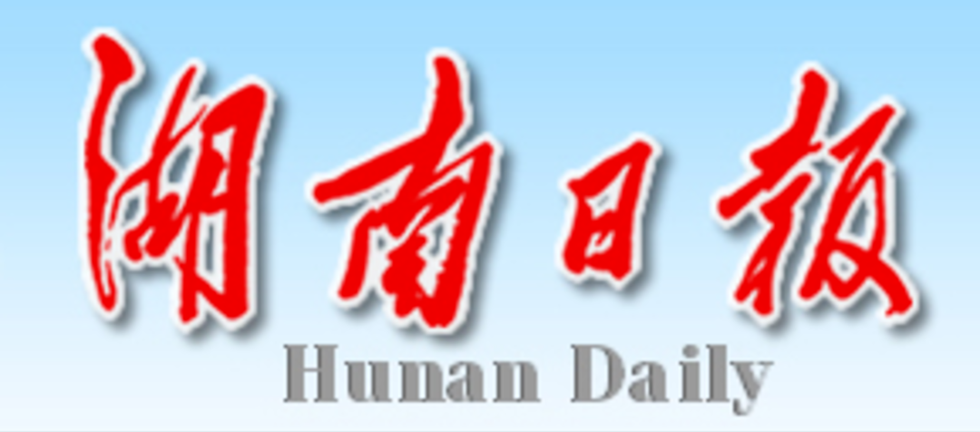 【湖南日报】“延链、补链、强链”之旅