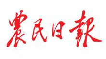 【农民日报】湖南汨罗：农业综合行政执法改革创出“农”字特色