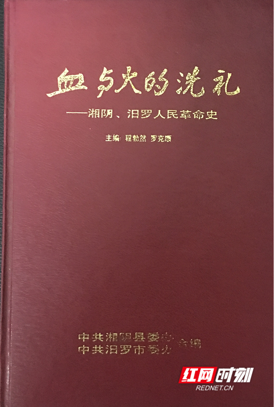 汨罗江畔红色记忆丨王首道的“血与火的洗礼”题词背后