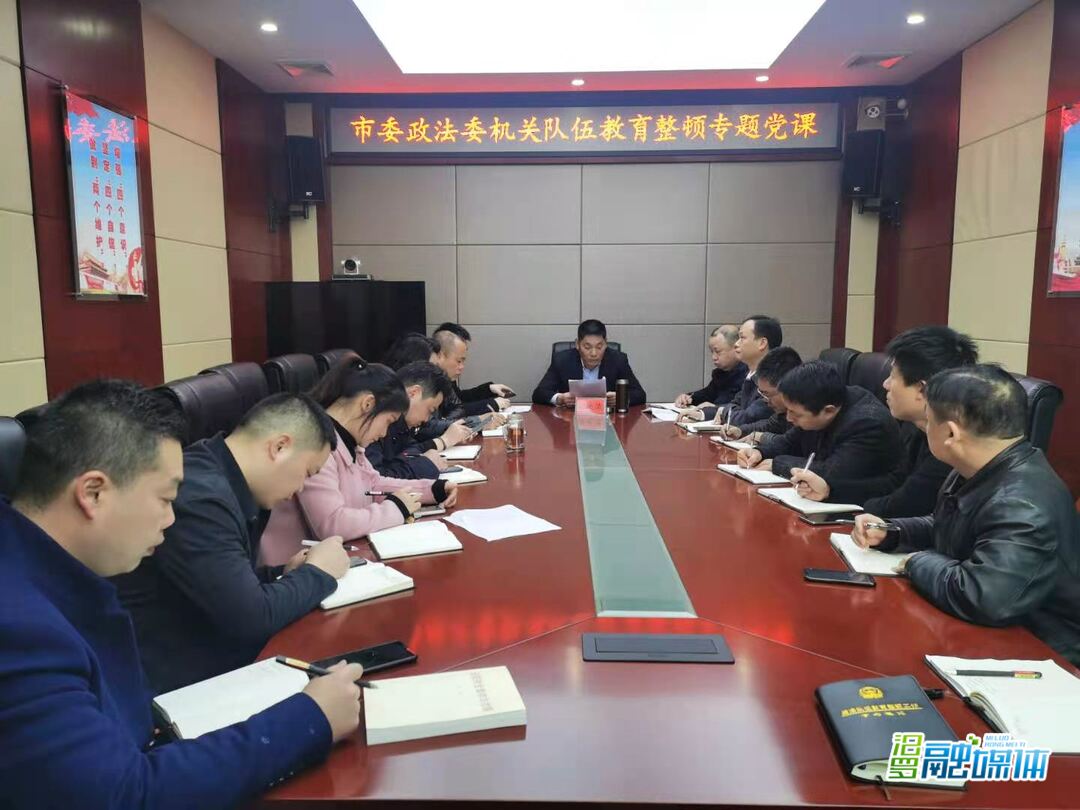 倪运清给市委政法委机关党员干部讲党课：争做新时代政法干部