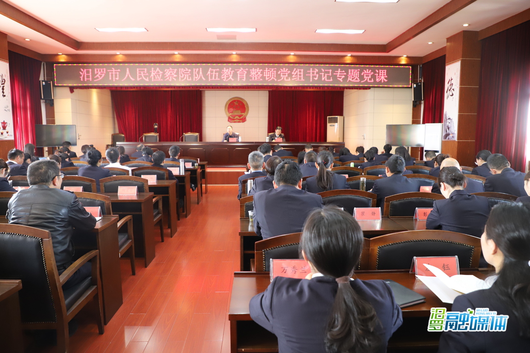 接受思想政治洗礼，汨罗市人民检察院推动教育整顿走深走实