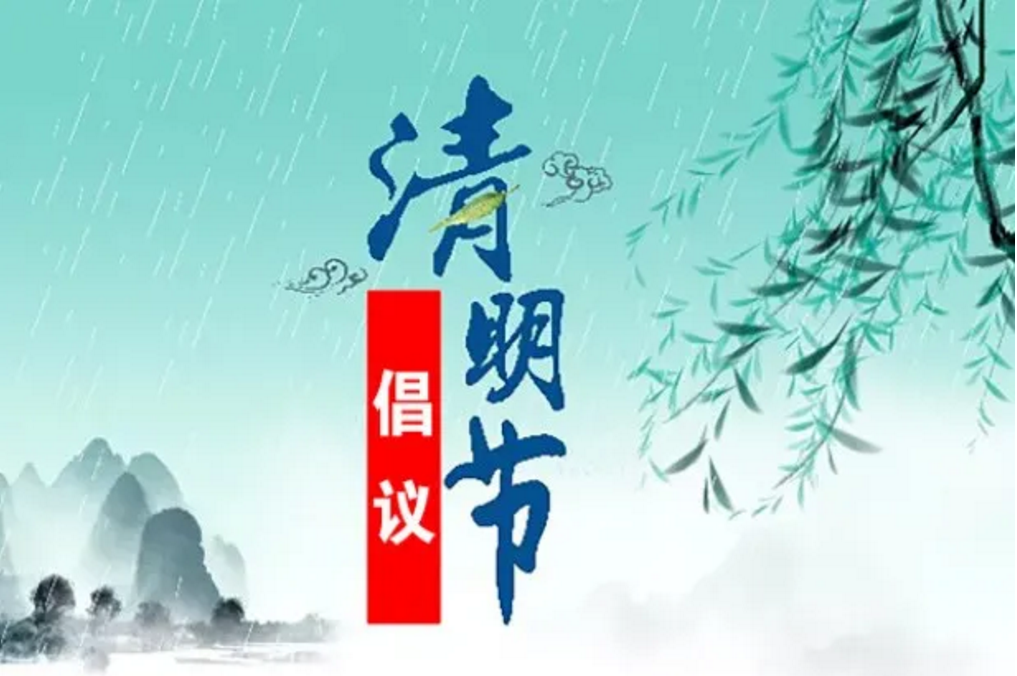 微头条||清明将至，慎终追远应该这么做……