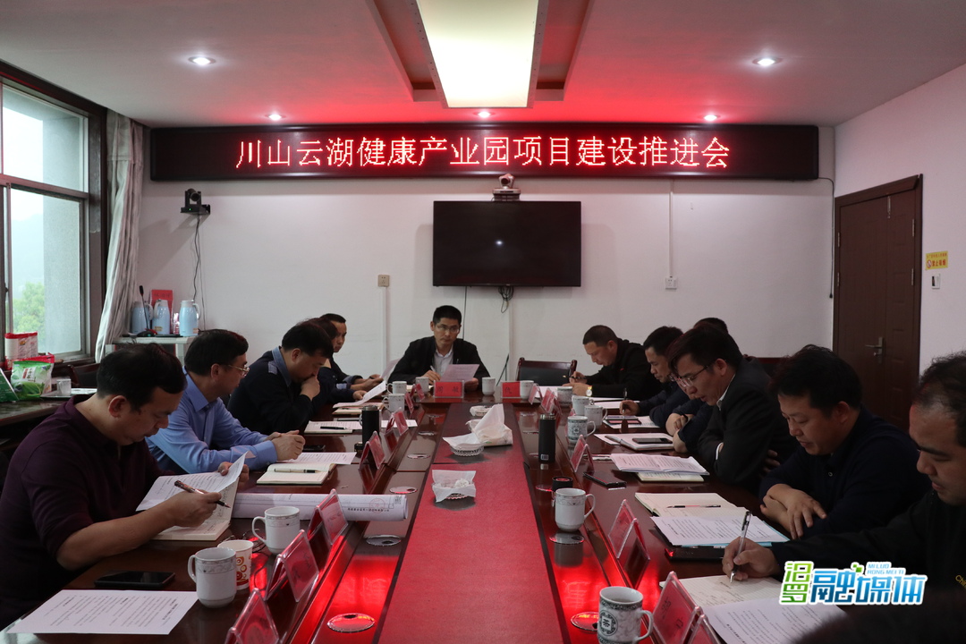 林治学调度川山坪镇云湖健康产业园项目建设