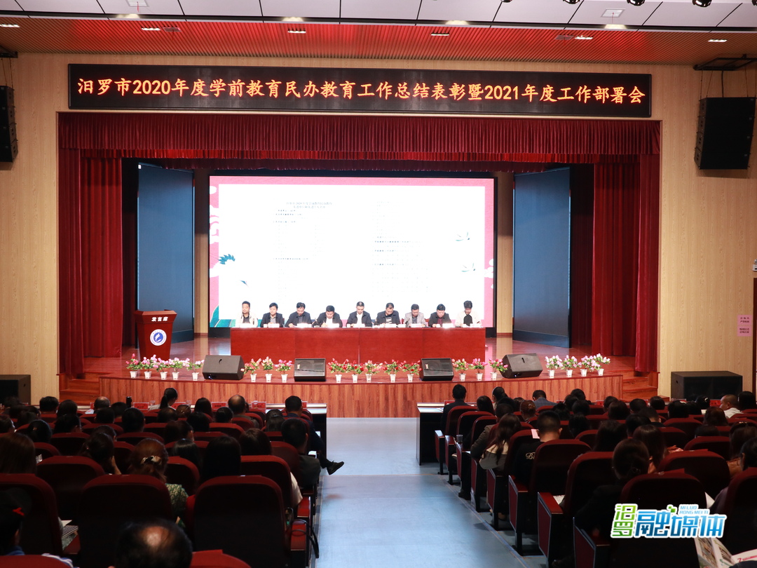 汨罗市2020年度学前教育民办教育工作总结表彰暨2021年度工作部署会召开