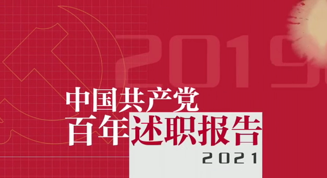人民日报视频｜中国共产党百年述职报告