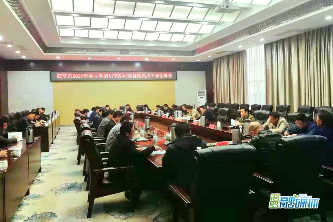 汨罗部署春季暨清明节期间森林防灭火工作