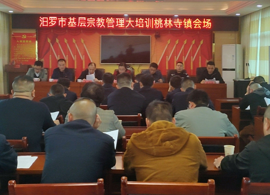汨罗市委统战部基层宗教事务管理大培训开班
