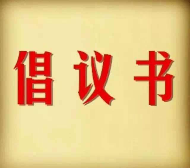 湖南省2021年清明节文明祭扫倡议书