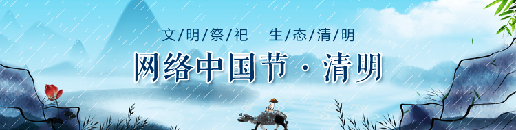 网络中国节·清明