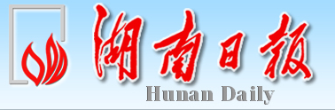 【湖南日报】“葬”去陈规陋习 “改”来文明新风