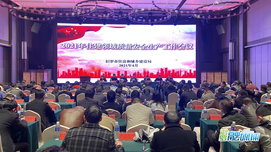 紧绷质量安全两根弦，汨罗市2021年住建领域质量安全生产工作会议召开