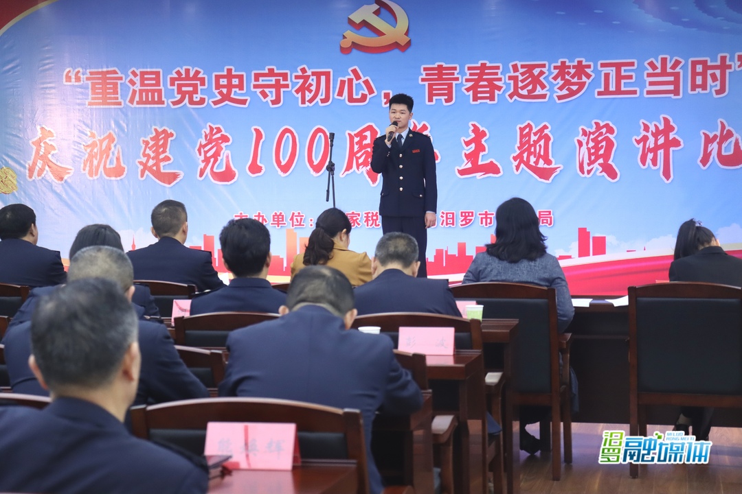 党史光辉照青春！汨罗市税务局举办庆祝建党100周年主题演讲比赛