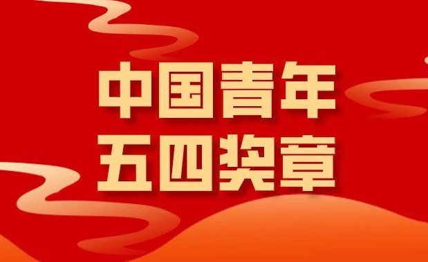 关于首届“汨罗青年五四奖章”拟表彰  人选与集体公示