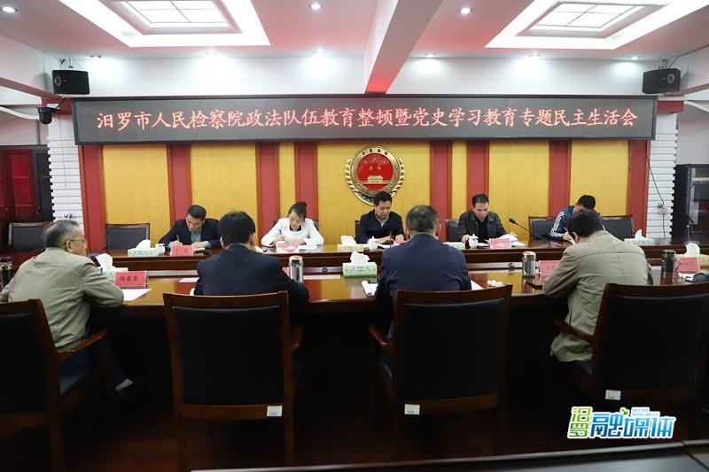 汨罗市检察院召开队伍教育整顿暨党史学习教育专题民主生活会
