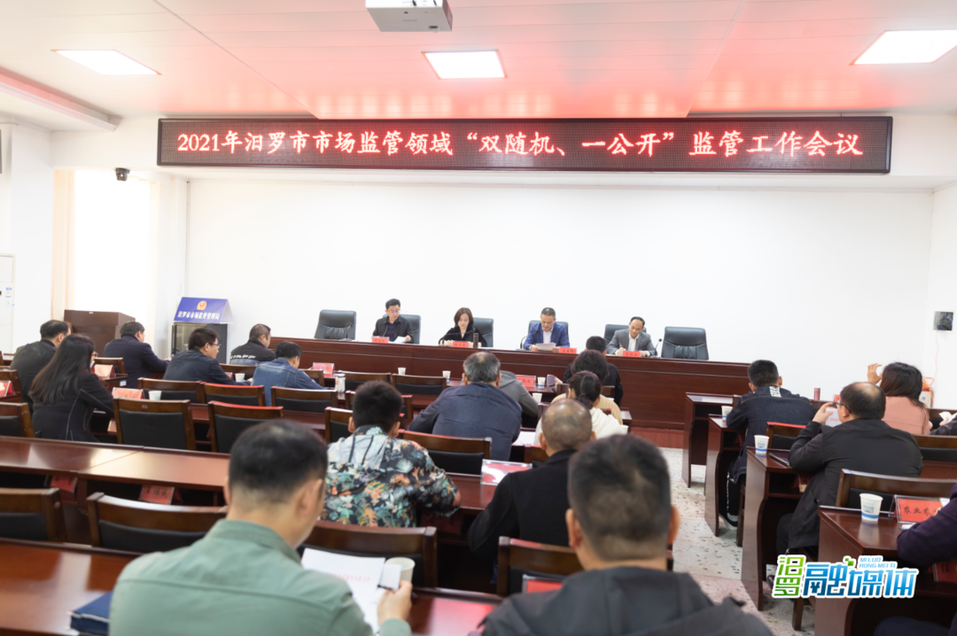 汨罗部署推进市场监管领域“双随机、一公开”监管工作