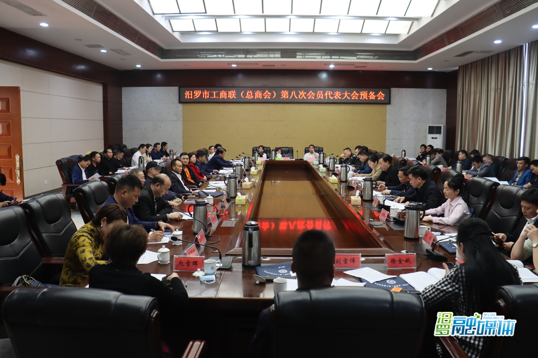汨罗市工商联召开第八次会员代表大会预备会
