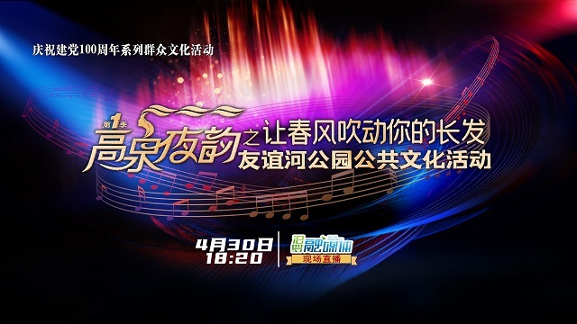 【汨罗融媒直播】“高泉夜韵”之“让春风吹动你的长发” 友谊河公园公共文化活动