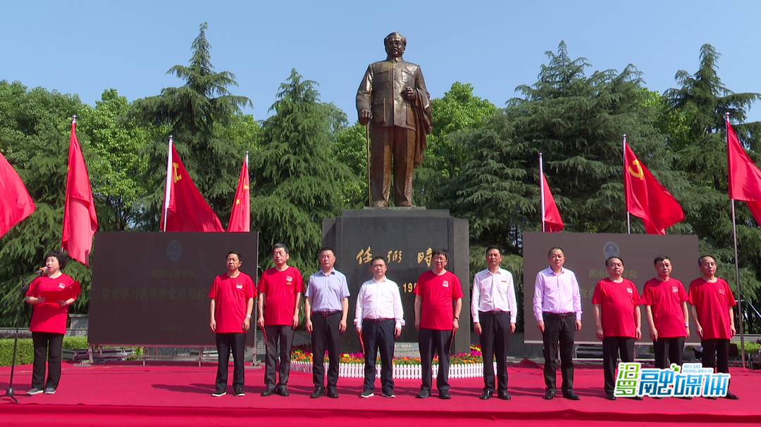 湖南信息学院来汨开展党史学习教育